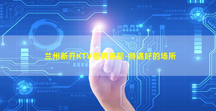 内蒙古夜总会招聘